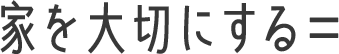 家を大切にする=