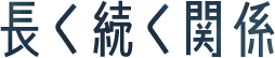 長く続く関係