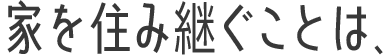家を住み継ぐことは、