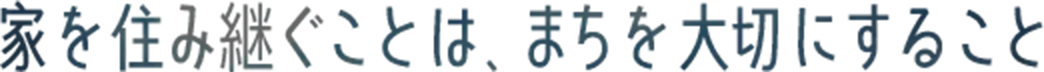 家を大切にする=自分を大切にすること