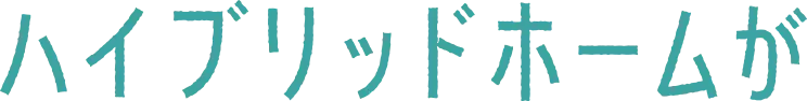 ハイブリットホームが