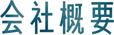 会社概要