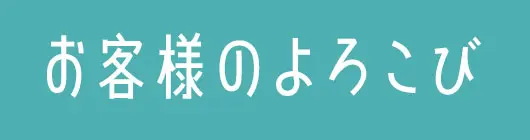 お客様のよろこび