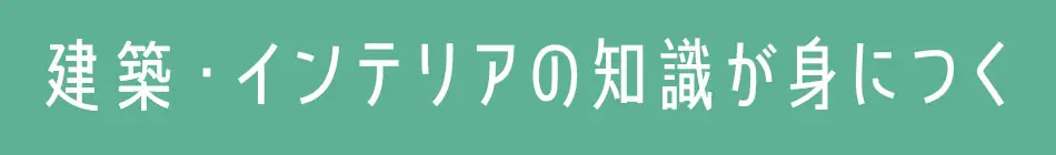 建 ・インテリアの知識が身につく