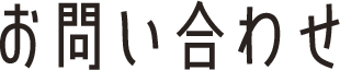 お問い合わせ