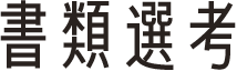 書類選考