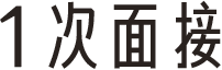 1次面接