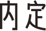 内定