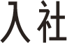 入社