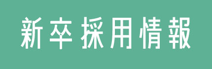 新卒採用情報