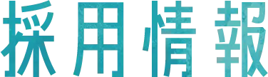 採用情報