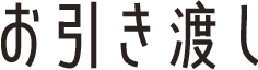 お引き渡し