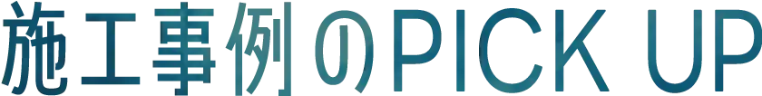 施工事例のPICK UP