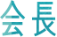 会長