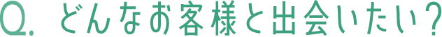 自分の住まいの好きなところは?