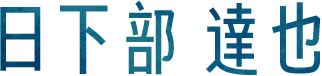 日下部達也