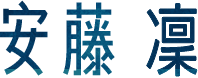 安藤凛