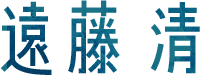 西谷幸貴
