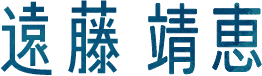 遠藤靖恵