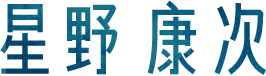 星野康次