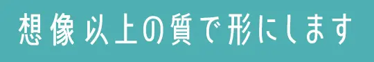 コツコツとした作業が好きです