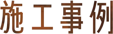 施工事例