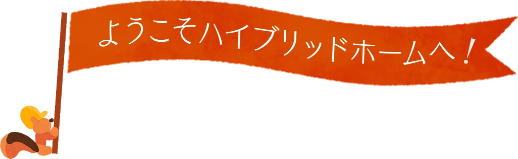 ようこそ!ハイブリットホームへ